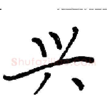 兴硬笔楷书写法,摘自周炳元硬笔书法字帖