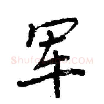 军硬笔楷书写法,摘自周炳元硬笔书法字帖