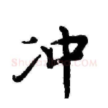 冲硬笔楷书写法,摘自周炳元硬笔书法字帖