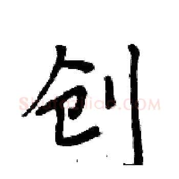 创硬笔楷书写法,摘自周炳元硬笔书法字帖