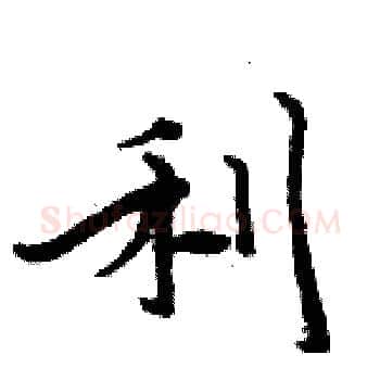 利硬笔楷书写法,摘自周炳元硬笔书法字帖