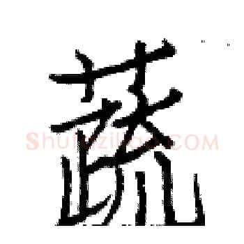 蔬硬笔楷书写法,摘自白克俭硬笔书法字帖