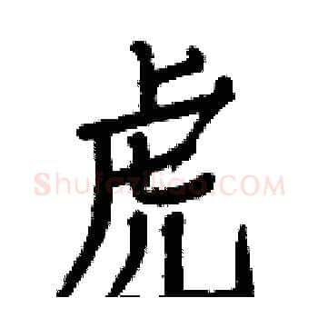 虎硬笔楷书写法,摘自白克俭硬笔书法字帖