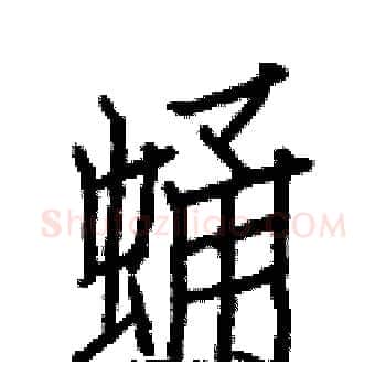 蛹硬笔楷书写法,摘自白克俭硬笔书法字帖