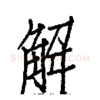 解硬笔楷书写法,摘自白克俭硬笔书法字帖