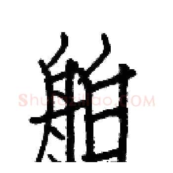 舶硬笔楷书写法,摘自白克俭硬笔书法字帖