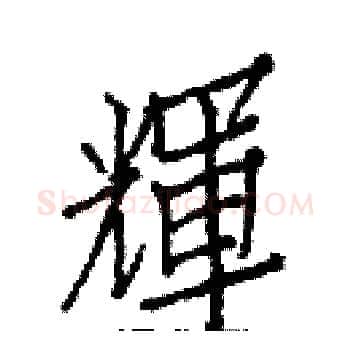 輝硬笔楷书写法,摘自白克俭硬笔书法字帖