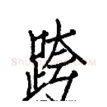 跨硬笔楷书写法,摘自白克俭硬笔书法字帖