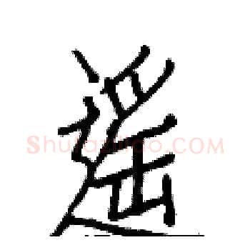 遥硬笔楷书写法,摘自白克俭硬笔书法字帖