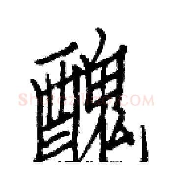 醜硬笔楷书写法,摘自白克俭硬笔书法字帖