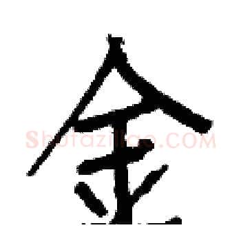金硬笔楷书写法,摘自白克俭硬笔书法字帖