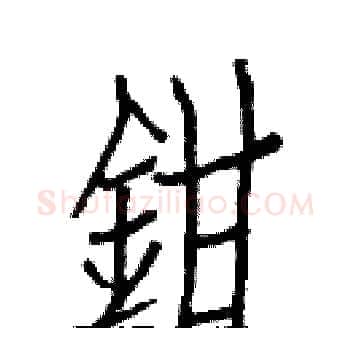鉗硬笔楷书写法,摘自白克俭硬笔书法字帖