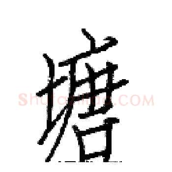 塘硬笔楷书写法,摘自白克俭硬笔书法字帖