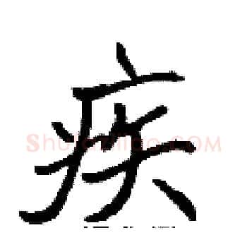 疾硬笔楷书写法,摘自张标硬笔书法字帖