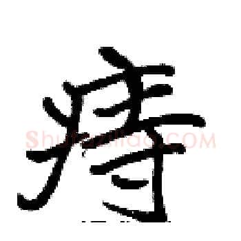 痔硬笔楷书写法,摘自张标硬笔书法字帖