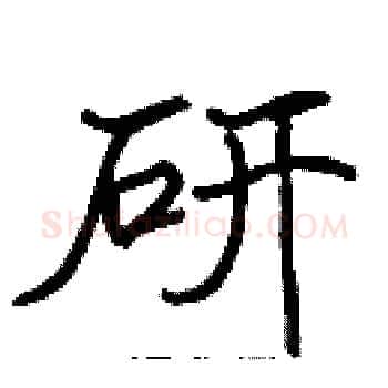 研硬笔楷书写法,摘自张标硬笔书法字帖