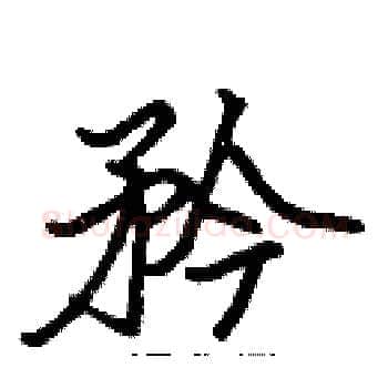 矜硬笔楷书写法,摘自张标硬笔书法字帖