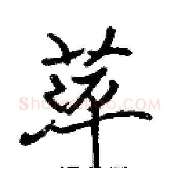 萍硬笔楷书写法,摘自张标硬笔书法字帖