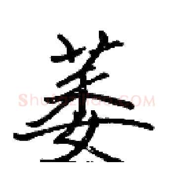 萎硬笔楷书写法,摘自张标硬笔书法字帖