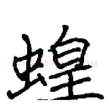 蝗硬笔楷书写法,摘自张标硬笔书法字帖