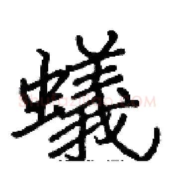 蟻硬笔楷书写法,摘自张标硬笔书法字帖