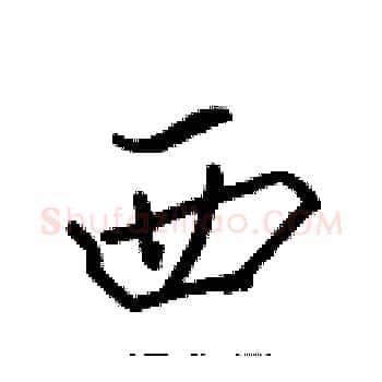 西硬笔楷书写法,摘自张标硬笔书法字帖