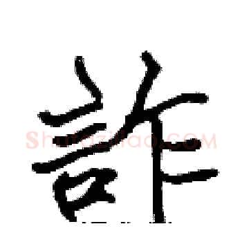 詐硬笔楷书写法,摘自张标硬笔书法字帖