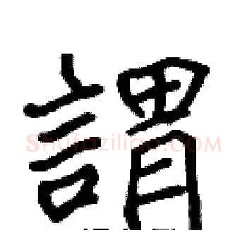 謂硬笔楷书写法,摘自张标硬笔书法字帖