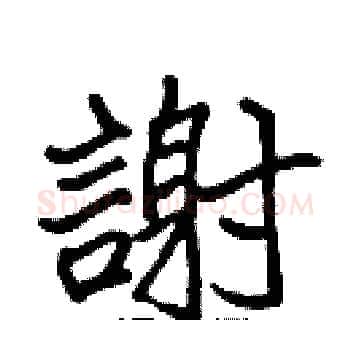 謝硬笔楷书写法,摘自张标硬笔书法字帖