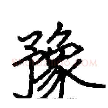 豫硬笔楷书写法,摘自张标硬笔书法字帖
