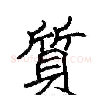 質硬笔楷书写法,摘自张标硬笔书法字帖