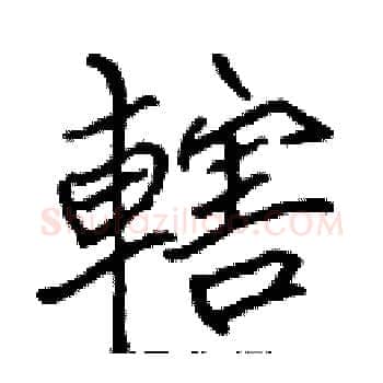 轄硬笔楷书写法,摘自张标硬笔书法字帖