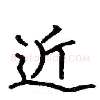 近硬笔楷书写法,摘自张标硬笔书法字帖