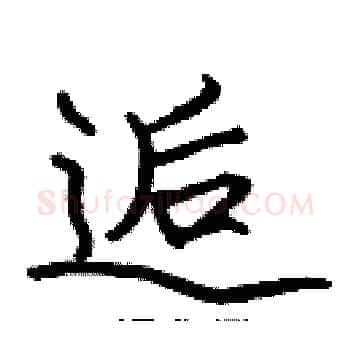 逅硬笔楷书写法,摘自张标硬笔书法字帖
