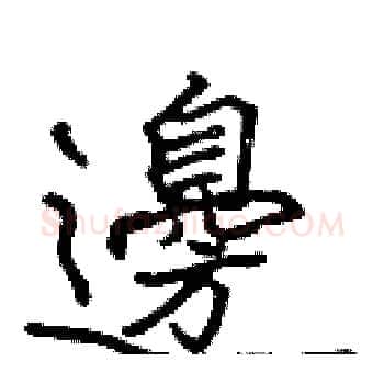 邊硬笔楷书写法,摘自张标硬笔书法字帖