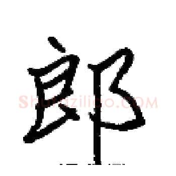 郎硬笔楷书写法,摘自张标硬笔书法字帖