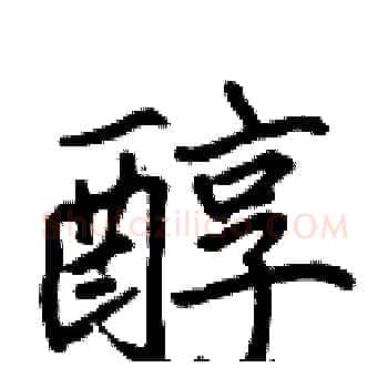 醇硬笔楷书写法,摘自张标硬笔书法字帖