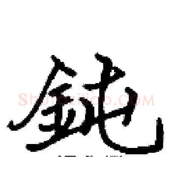 鈍硬笔楷书写法,摘自张标硬笔书法字帖