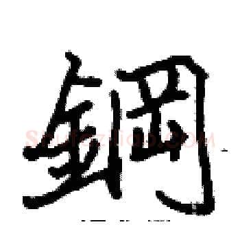 鋼硬笔楷书写法,摘自张标硬笔书法字帖