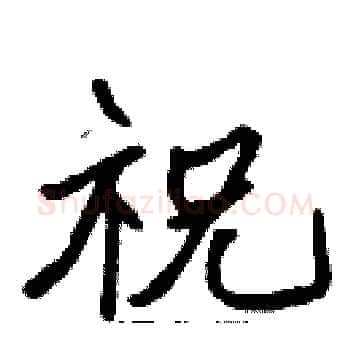 祝硬笔楷书写法,摘自张标硬笔书法字帖