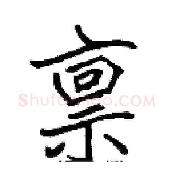 禀硬笔楷书写法,摘自张标硬笔书法字帖