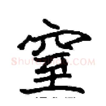 窒硬笔楷书写法,摘自张标硬笔书法字帖