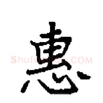 惠硬笔楷书写法,摘自袁强硬笔书法字帖