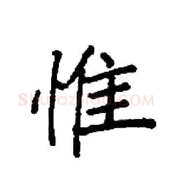惟硬笔楷书写法,摘自袁强硬笔书法字帖
