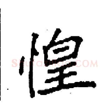 惶硬笔楷书写法,摘自袁强硬笔书法字帖