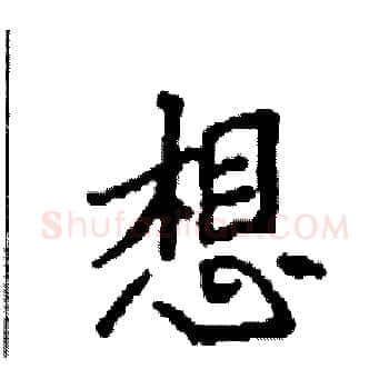 想硬笔楷书写法,摘自袁强硬笔书法字帖