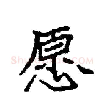 愿硬笔楷书写法,摘自袁强硬笔书法字帖