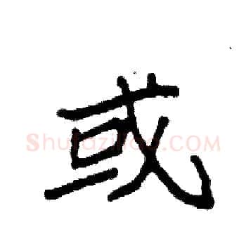 或硬笔楷书写法,摘自袁强硬笔书法字帖