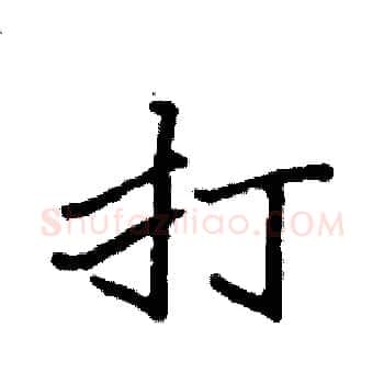 打硬笔楷书写法,摘自袁强硬笔书法字帖