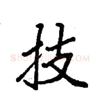 技硬笔楷书写法,摘自袁强硬笔书法字帖